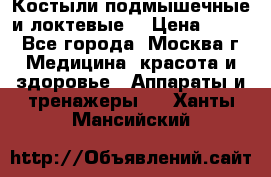 Костыли подмышечные и локтевые. › Цена ­ 700 - Все города, Москва г. Медицина, красота и здоровье » Аппараты и тренажеры   . Ханты-Мансийский